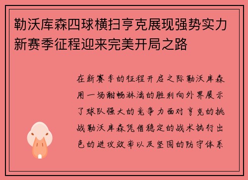 勒沃库森四球横扫亨克展现强势实力新赛季征程迎来完美开局之路