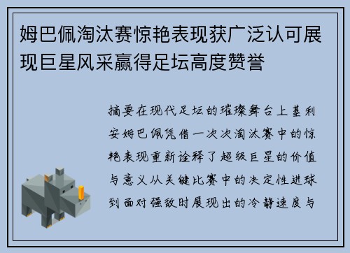 姆巴佩淘汰赛惊艳表现获广泛认可展现巨星风采赢得足坛高度赞誉 姆巴佩淘汰赛惊艳表现获广泛认可展现巨星风采赢得足坛高度赞誉