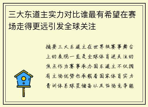 三大东道主实力对比谁最有希望在赛场走得更远引发全球关注 三大东道主实力对比谁最有希望在赛场走得更远引发全球关注