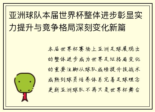 亚洲球队本届世界杯整体进步彰显实力提升与竞争格局深刻变化新篇