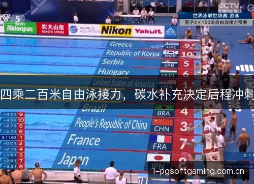 四乘二百米自由泳接力,碳水补充决定后程冲刺 四乘二百米自由泳接力,碳水补充决定后程冲刺