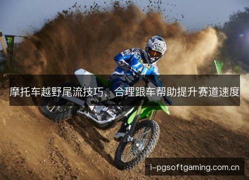 摩托车越野尾流技巧，合理跟车帮助提升赛道速度