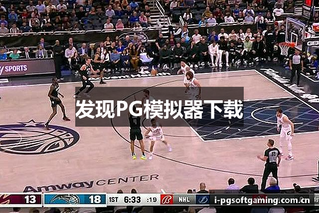 发现PG模拟器下载