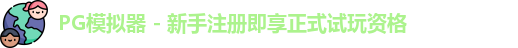 PG模拟器下载